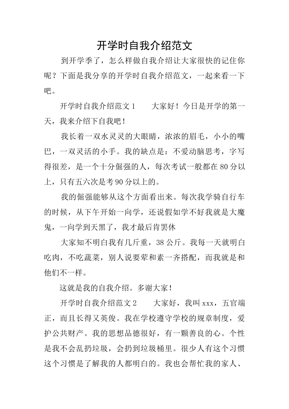 开学时自我介绍范文_第1页