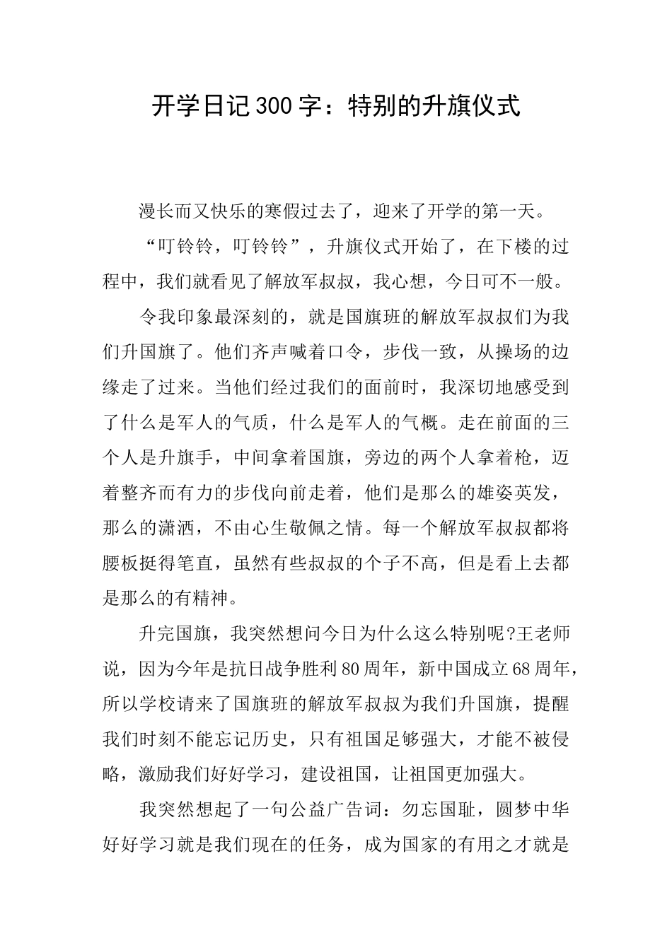 开学日记300字：特殊的升旗仪式_第1页
