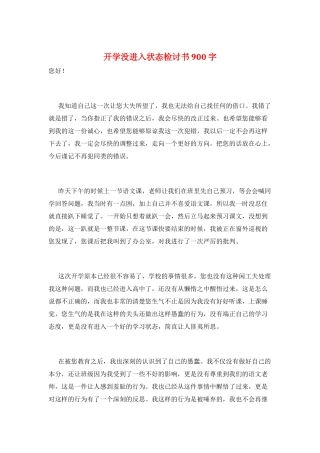 开学没进入状态检讨书900字
