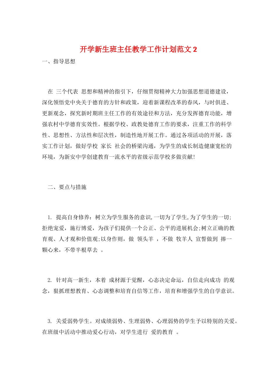 开学新生班主任教学工作计划范文2_第1页