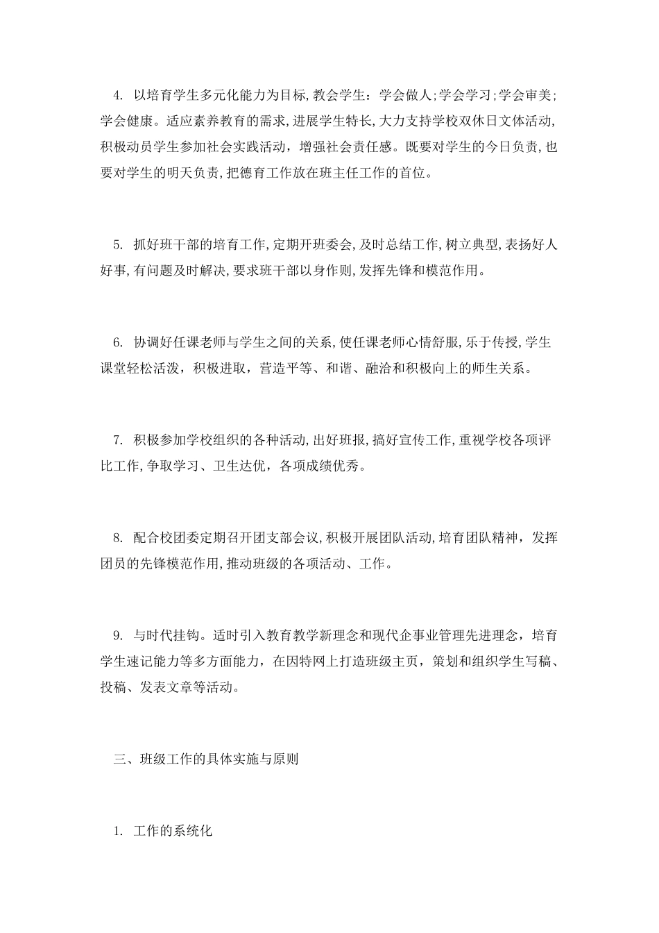 开学新生班主任教学工作计划范文2_第2页