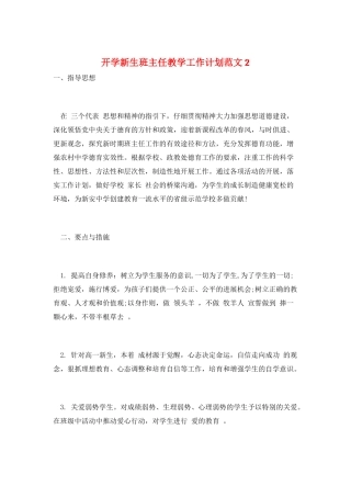 开学新生班主任教学工作计划范文2