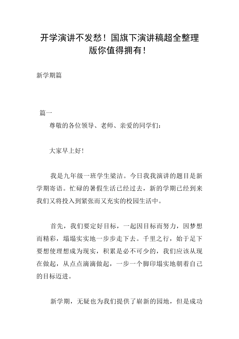 开学演讲不发愁!国旗下演讲稿超全整理版你值得拥有!_第1页