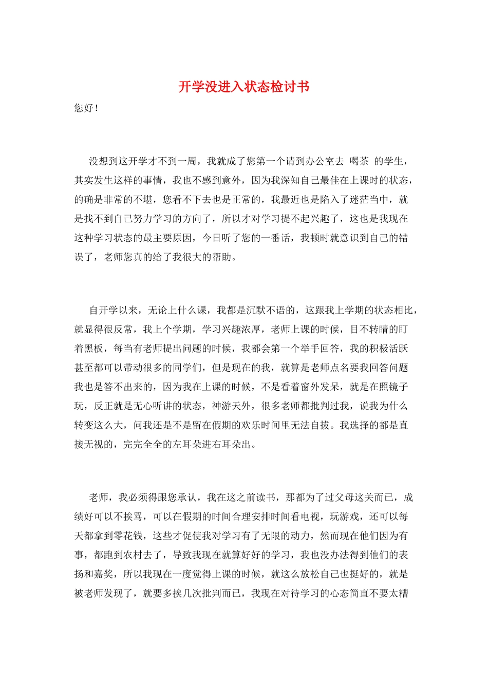 开学没进入状态检讨书_第1页