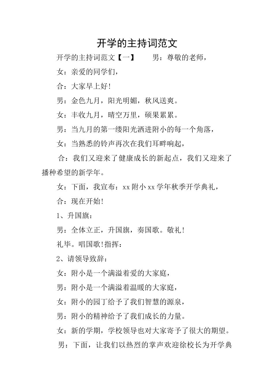 开学的主持词范文_第1页