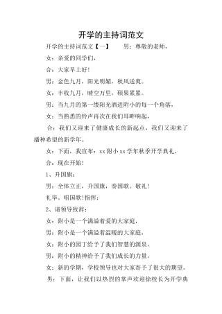 开学的主持词范文
