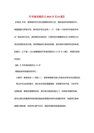 开学演讲稿范文800字