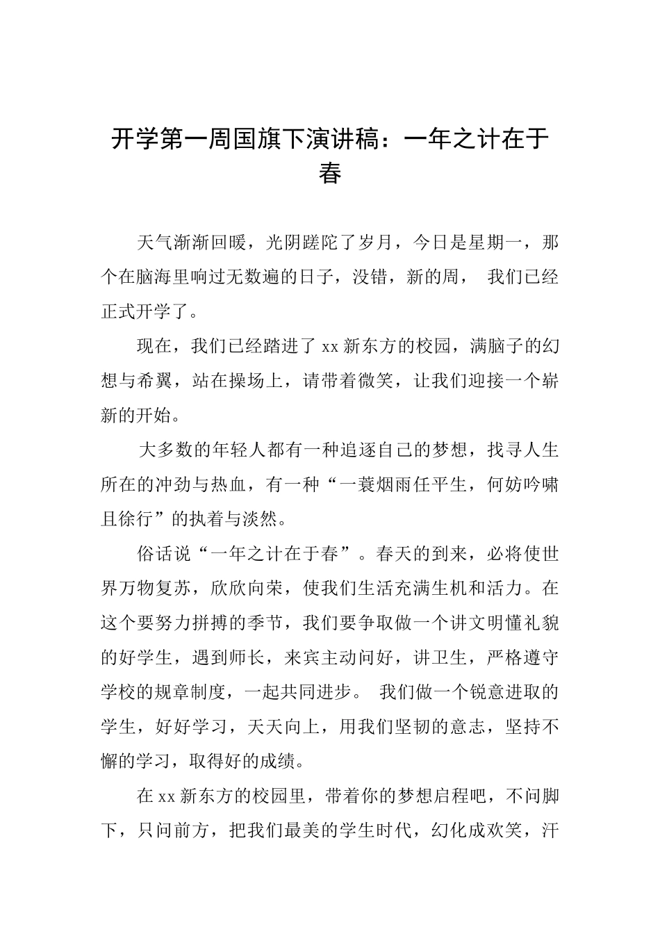 开学第一周国旗下演讲稿：一年之计在于春_第1页
