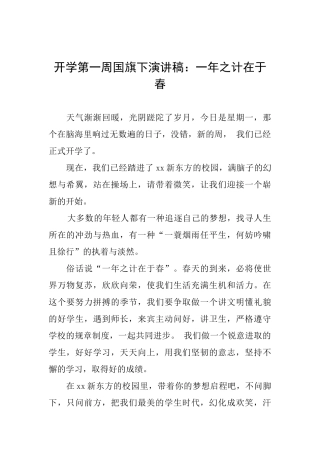 开学第一周国旗下演讲稿：一年之计在于春