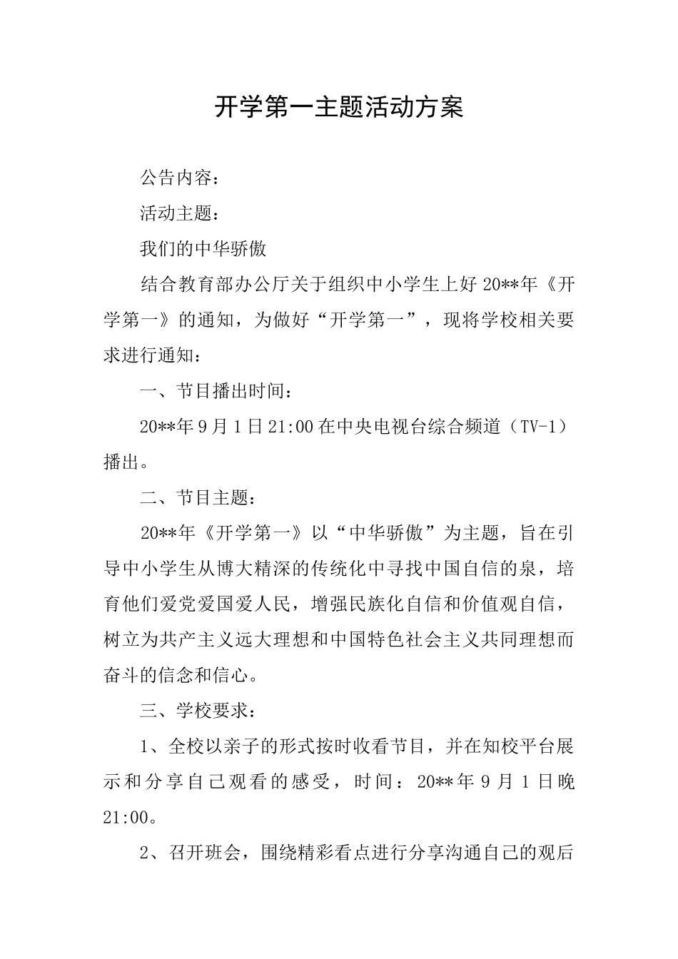 开学第一主题活动方案_第1页
