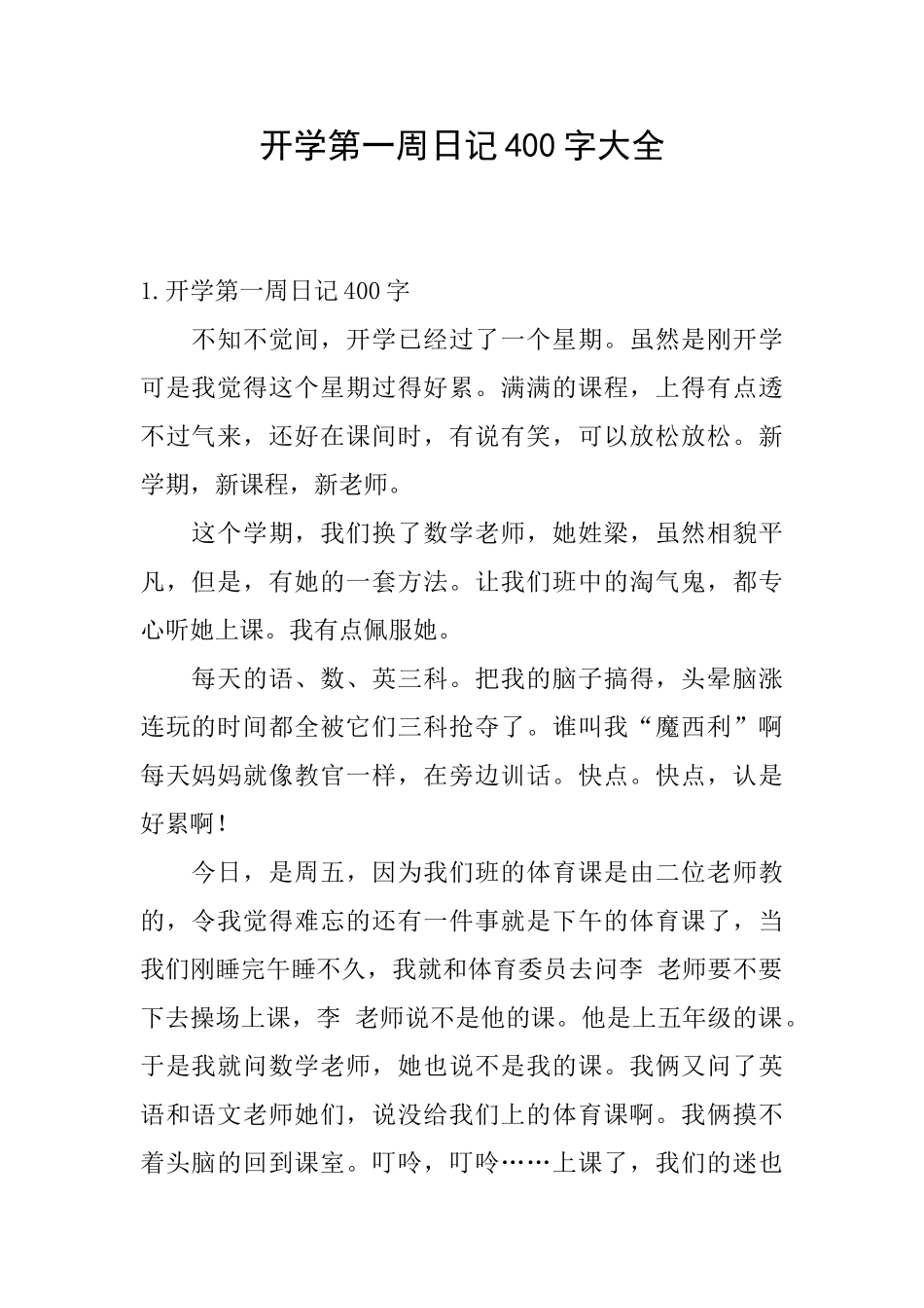 开学第一周日记400字大全_第1页