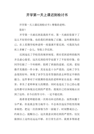 开学第一天上课迟到检讨书