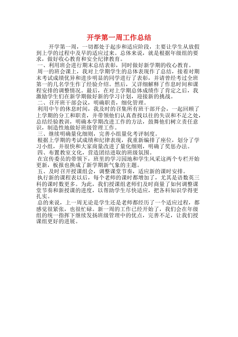 开学第一周工作总结_第1页