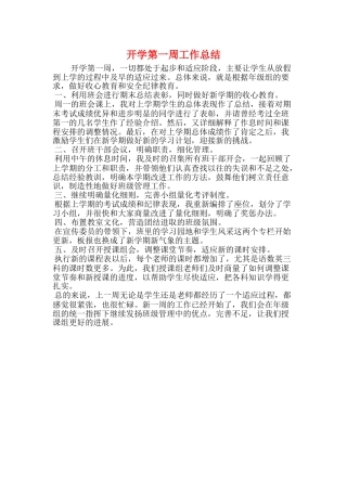 开学第一周工作总结