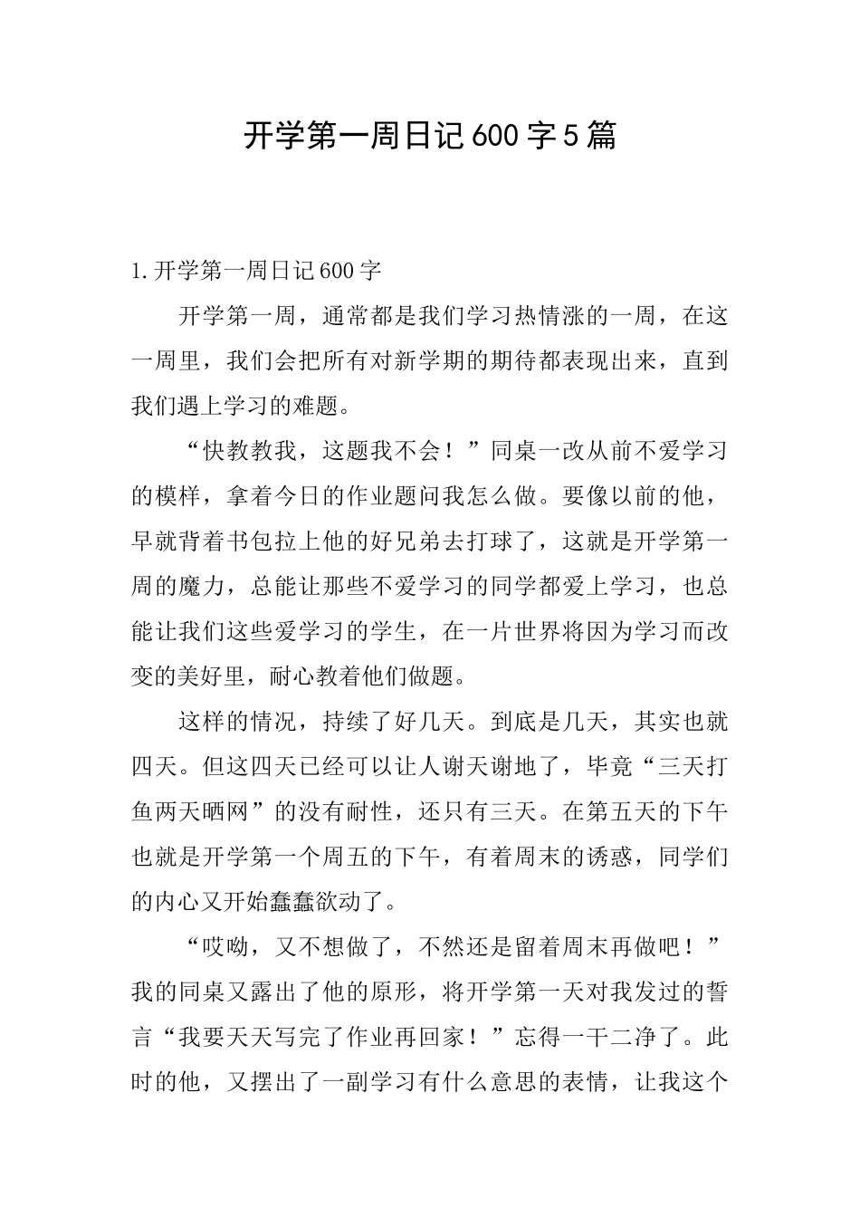 开学第一周日记600字5篇_第1页