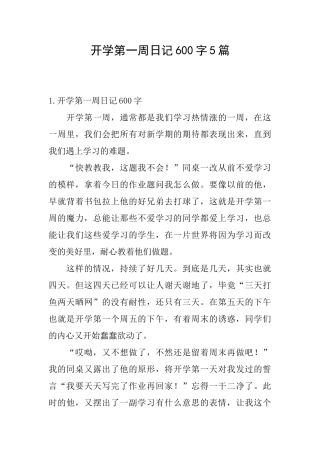 开学第一周日记600字5篇