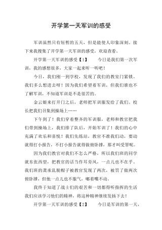 开学第一天军训的感受