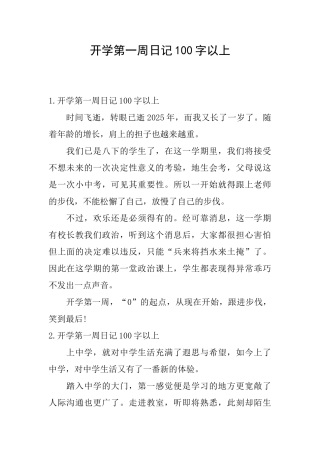 开学第一周日记100字以上