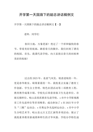 开学第一天国旗下的励志讲话稿例文