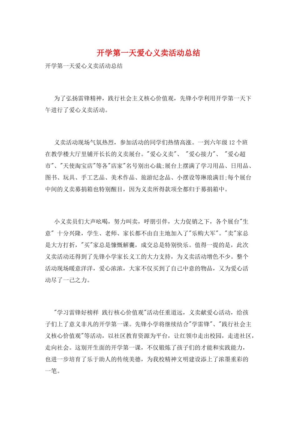 开学第一天爱心义卖活动总结_第1页
