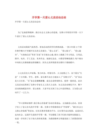 开学第一天爱心义卖活动总结