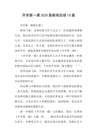 开学第一课2025最新观后感10篇