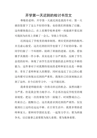 开学第一天迟到的检讨书范文