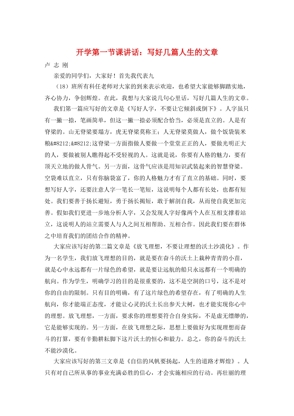 开学第一节课讲话：写好几篇人生的文章_第1页