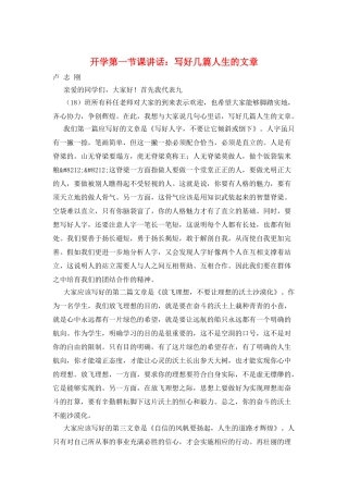 开学第一节课讲话：写好几篇人生的文章