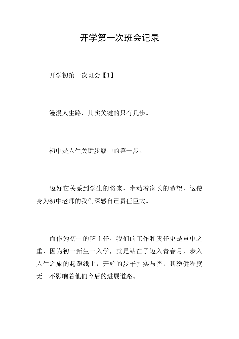 开学第一次班会记录_第1页