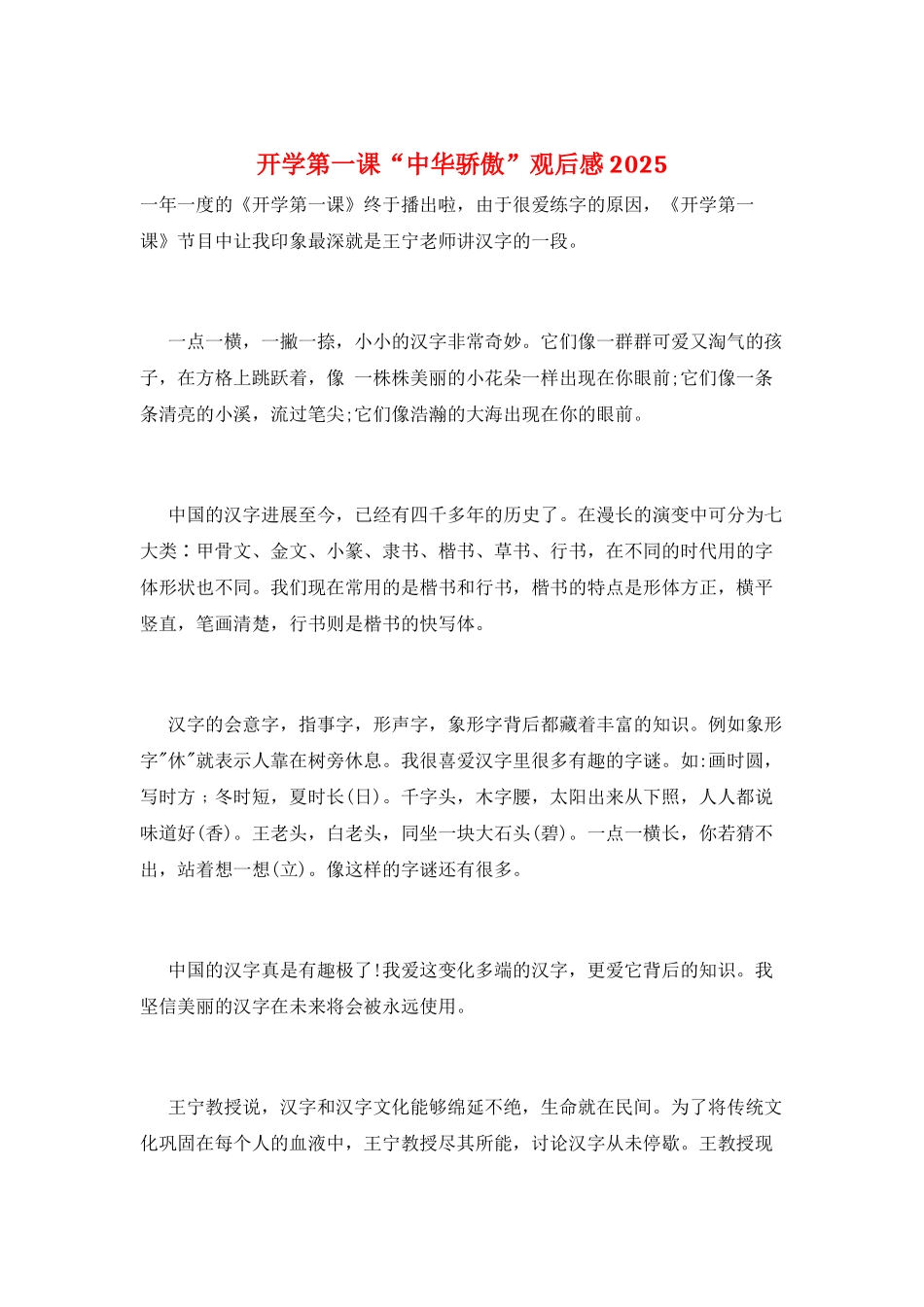 开学第一课“中华骄傲”观后感2025_第1页