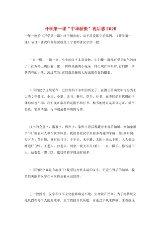 开学第一课“中华骄傲”观后感2025