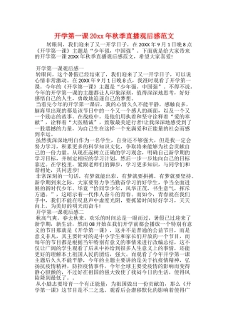 开学第一课20xx年秋季直播观后感范文