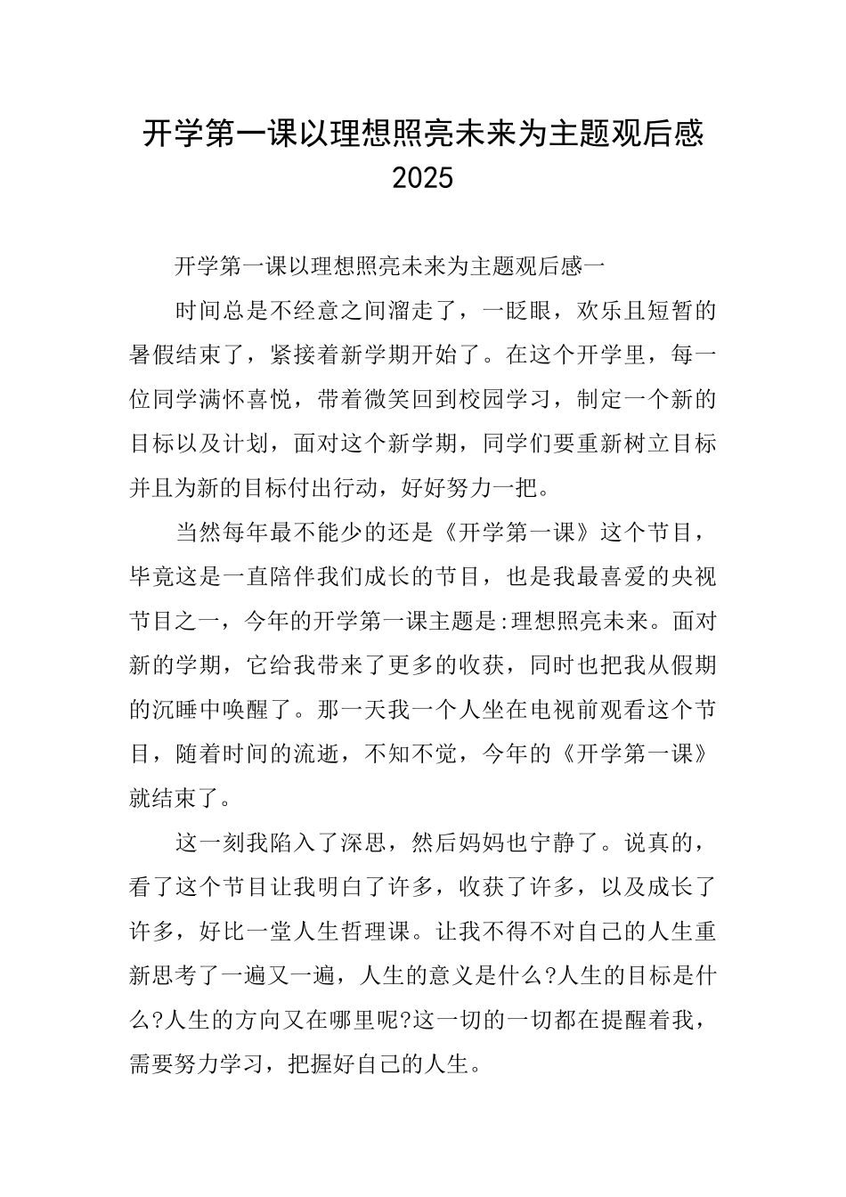 开学第一课以理想照亮未来为主题观后感2025_第1页