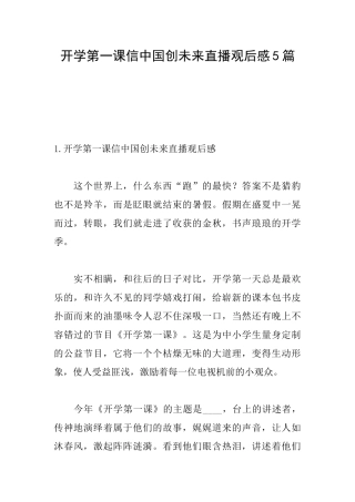 开学第一课信中国创未来直播观后感5篇