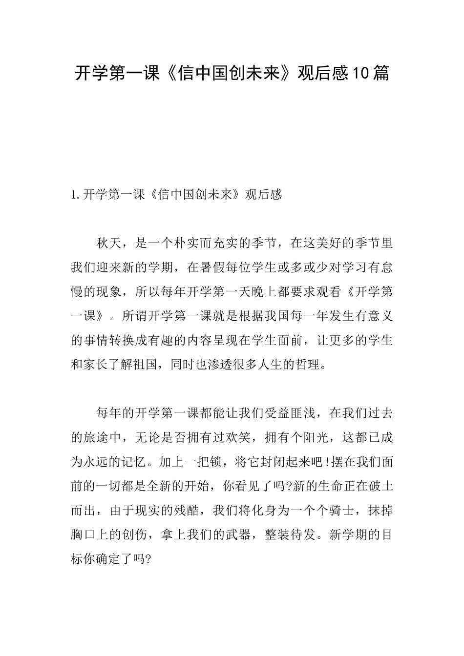 开学第一课《信中国创未来》观后感10篇_第1页