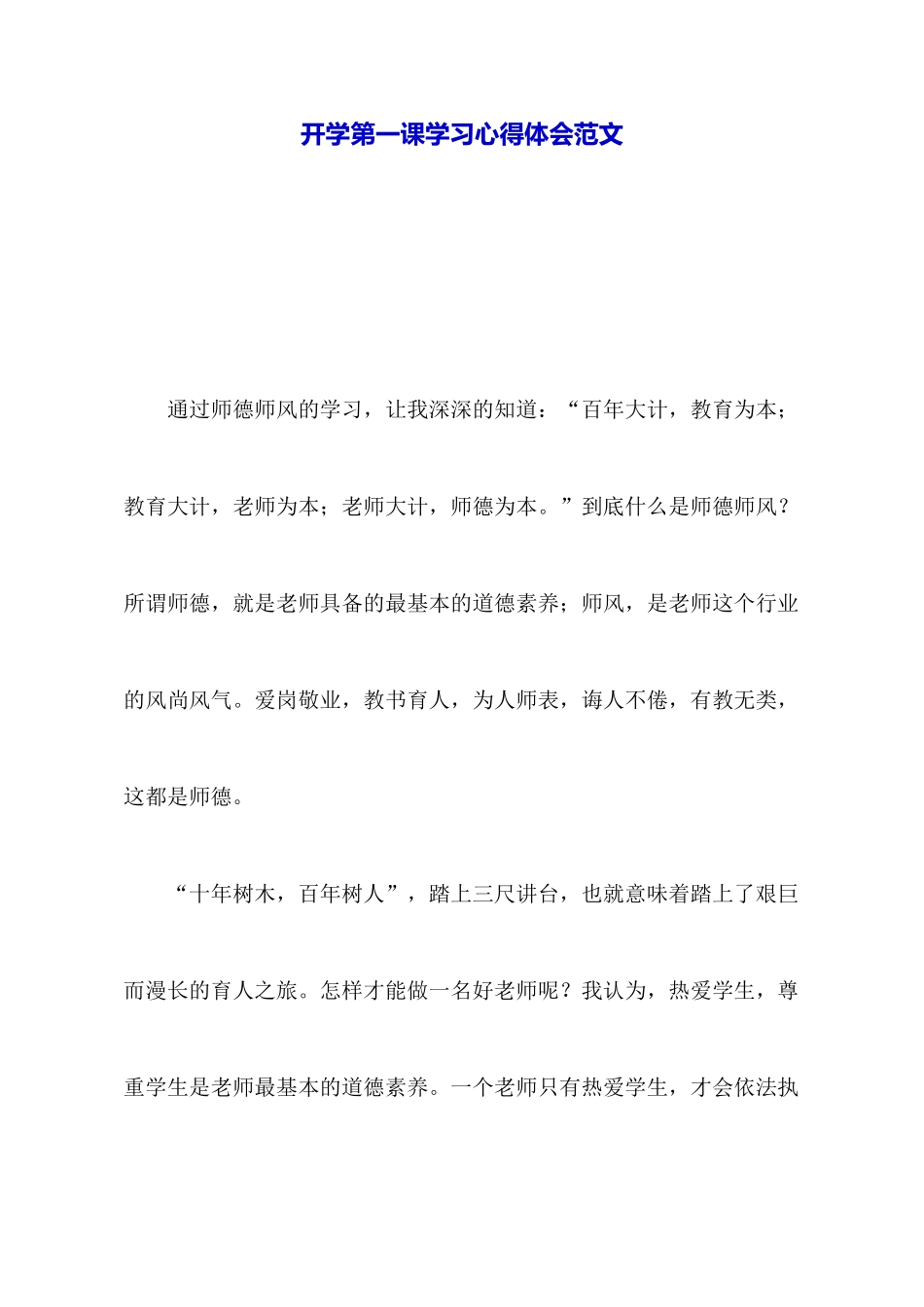 开学第一课学习心得体会范文_第1页