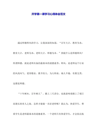 开学第一课学习心得体会范文