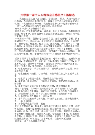 开学第一课个人心得体会有感范文5篇精选