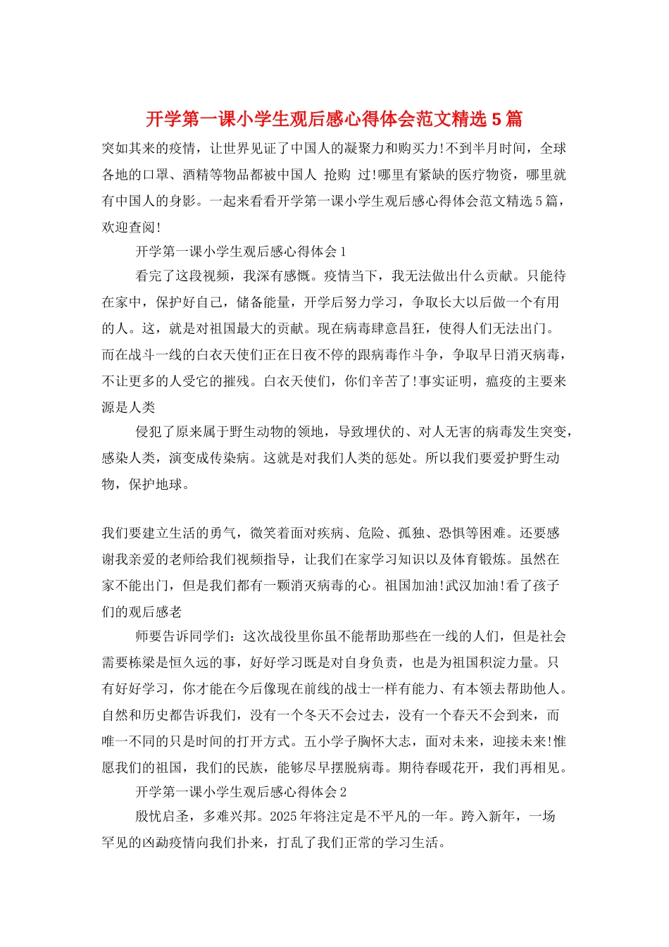 开学第一课小学生观后感心得体会范文精选5篇_第1页