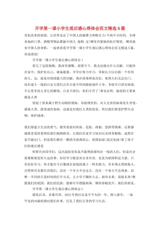 开学第一课小学生观后感心得体会范文精选5篇