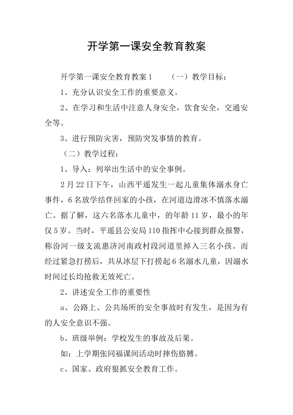 开学第一课安全教育教案_第1页