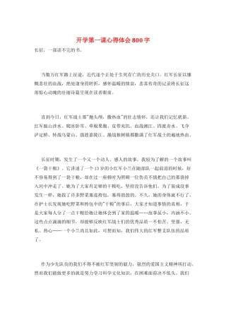 开学第一课心得体会800字