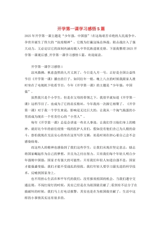 开学第一课学习感悟5篇