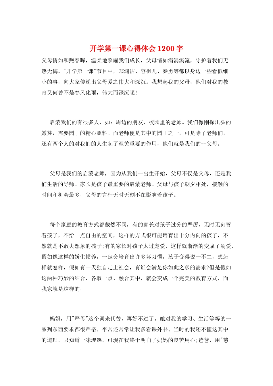 开学第一课心得体会1200字_第1页