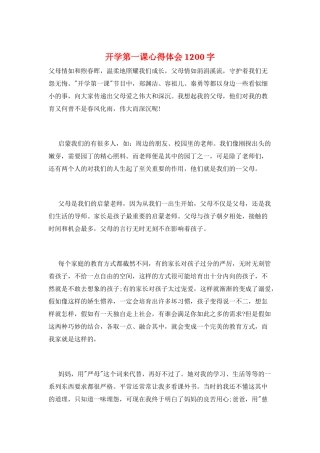 开学第一课心得体会1200字