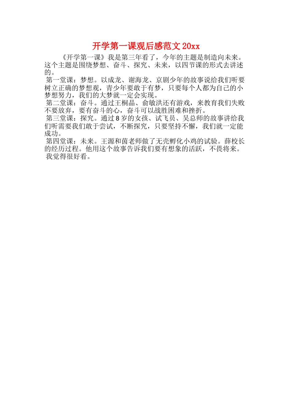 开学第一课心得体会500字3篇_第3页