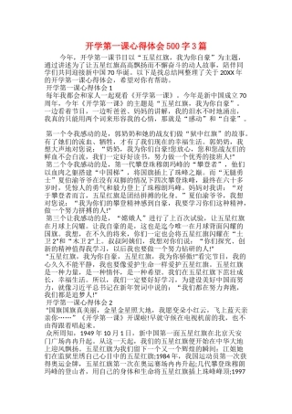 开学第一课心得体会500字3篇