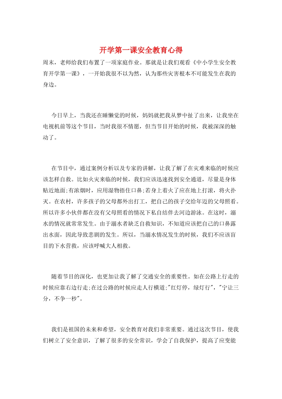 开学第一课安全教育心得_第1页
