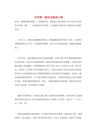 开学第一课安全教育心得